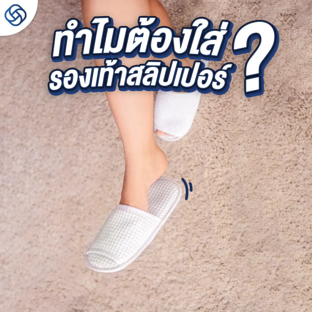 ทำไมต้องเลือกใช้รองเท้าสลิปเปอร์